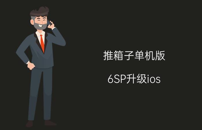 推箱子单机版 6SP升级ios 14.2正式版掉电快吗？